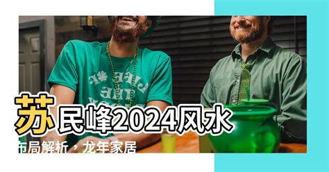 蘇民峯2024龍